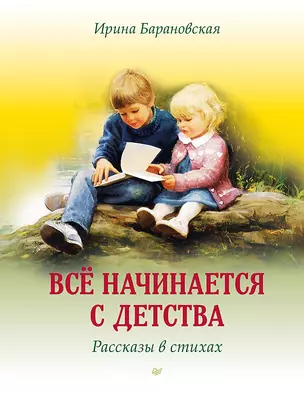 Всё начинается с детства. Рассказы в стихах — 2974658 — 1