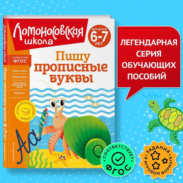 Книга Комплект для детей 6-7 лет: Занимаюсь математикой + Пишу прописные буквы + Читаю слова и предложения + Готов ли я к школе? Диагностика для детей 6-7 лет. Ломоносовская школа (ОРС) () — 7