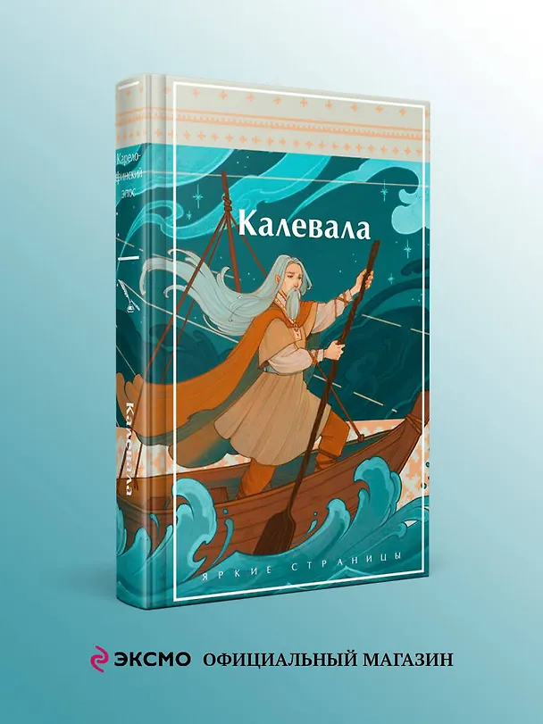 Книга Калевала. Карело-финский эпос () — 6