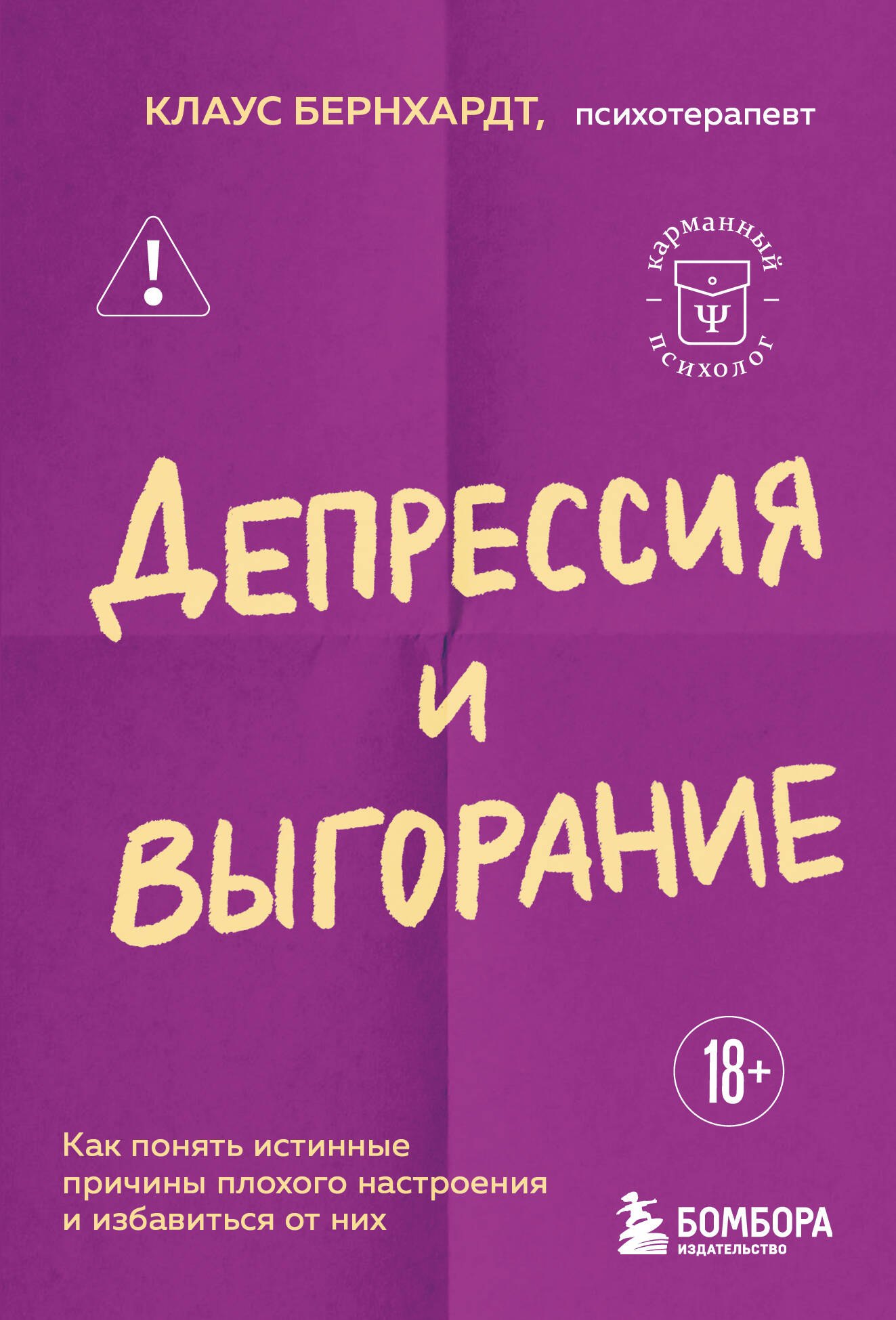 

Депрессия и выгорание. Как понять истинные причины плохого настроения и избавиться от них