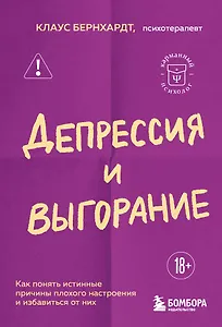 Депрессия и выгорание. Как понять истинные причины плохого настроения и избавиться от них