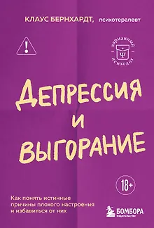 Депрессия и выгорание. Как понять истинные причины плохого настроения и избавиться от них