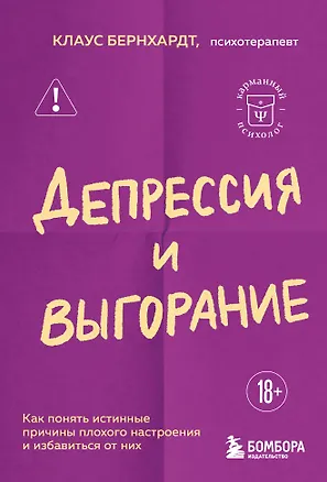 Книга Депрессия и выгорание. Как понять истинные причины плохого настроения и избавиться от них (Клаус Бернхардт)