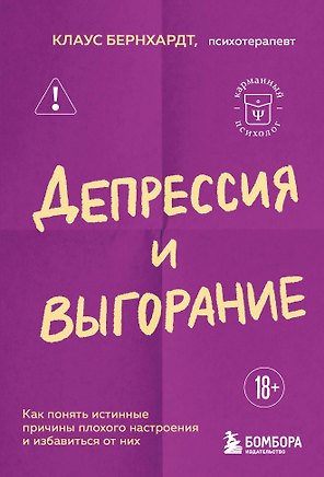 Депрессия и выгорание. Как понять истинные причины плохого настроения и избавиться от них