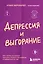 Депрессия и выгорание. Как понять истинные причины плохого настроения и избавиться от них — 2986590 — 1