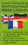 Иллюстрированный многоязычный мини - словарь — 2146285 — 1