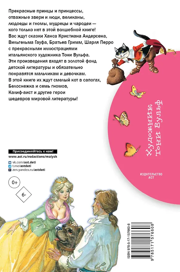 Книга Белоснежка и семь гномов. Сказки. Иллюстрации Тони Вульфа (Ганс Христиан Андерсен, Шарль Перро) — 2