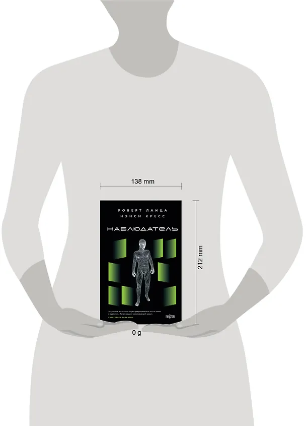 Книга Наблюдатель (Роберт Ланца) — 6