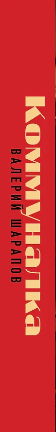 Книга Коммуналка (Валерий Шарапов) — 4