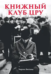 Книжный клуб ЦРУ