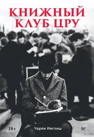 Книга Книжный клуб ЦРУ (Чарли Инглиш)