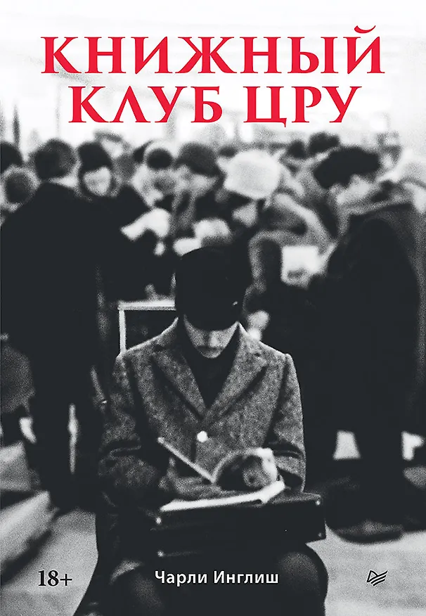 Книга Книжный клуб ЦРУ (Чарли Инглиш) — 1