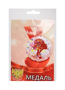 Медаль Лучшая Подруга (металл) (ZMET00051)