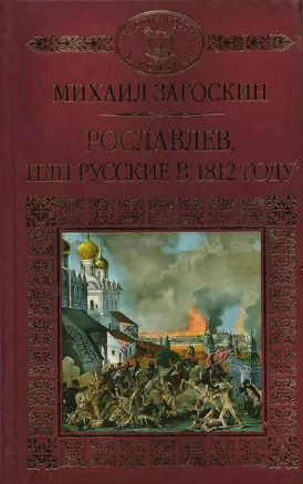 История России в романах, Том 043, М.Загоскин, Рославлев или Русские в 1812 — 2590539 — 1