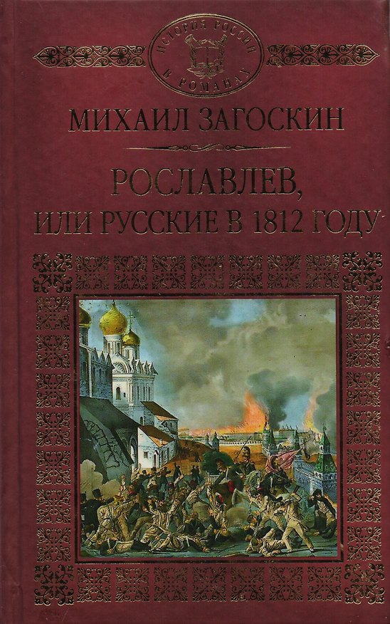 Книга История России в романах, Том 043, М.Загоскин, Рославлев или Русские в 1812 (Михаил Загоскин) — 1
