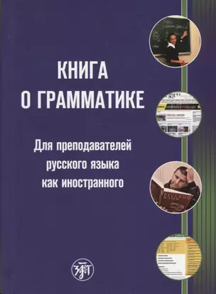 Книга о грамматике. Для преподавателей русского языка как иностранного — 2697569 — 1