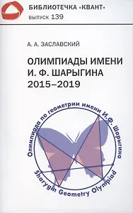 Олимпиады имени И.Ф. Шарыгина. 2015–2019