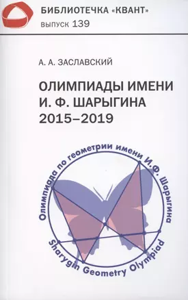 Олимпиады имени И.Ф. Шарыгина. 2015–2019 — 2864525 — 1