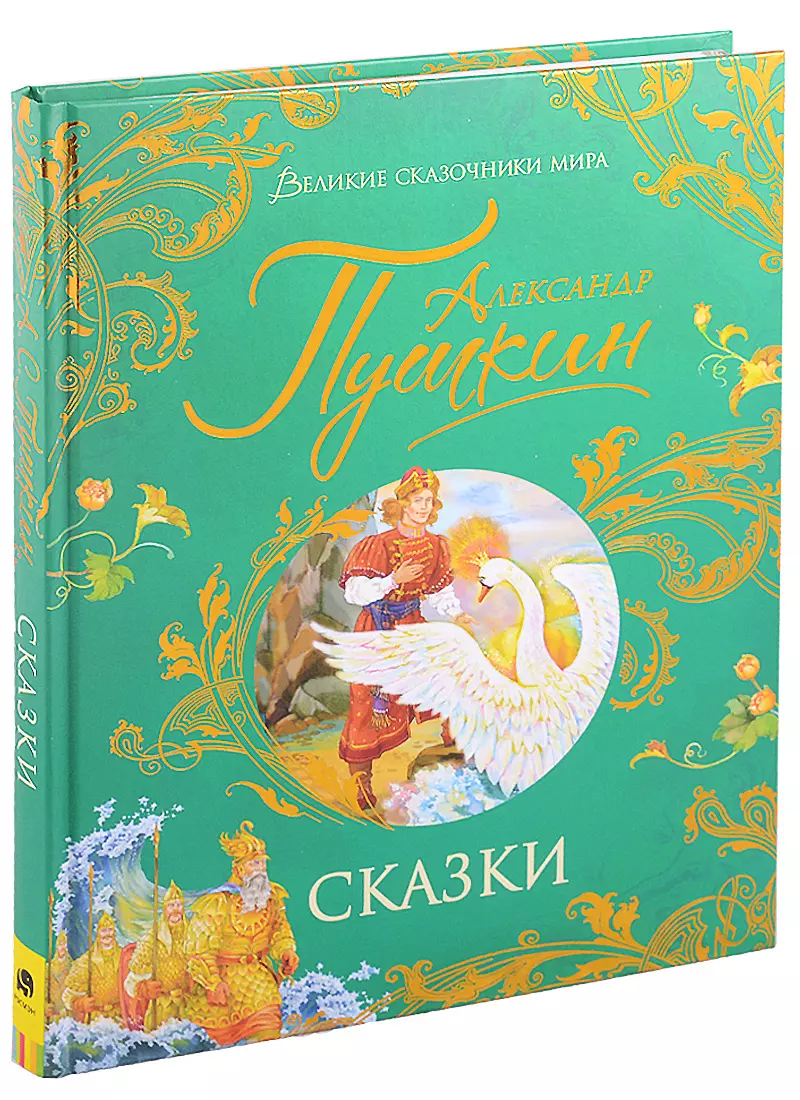 Пушкин А.С. Сказки (Александр Пушкин) - купить книгу с доставкой в  интернет-магазине «Читай-город». ISBN: 978-5-353-09960-4