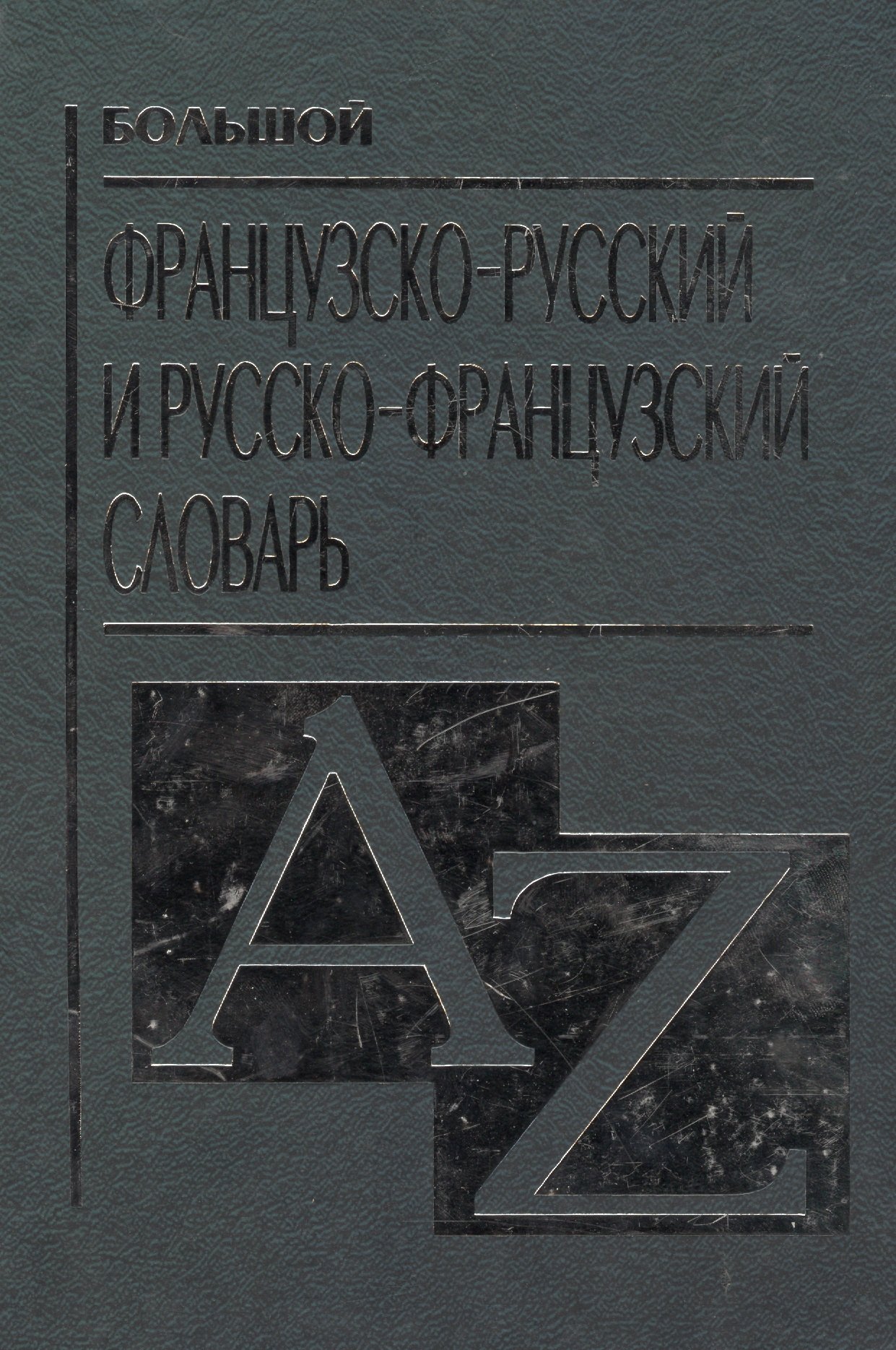 

Большой французско-русский и русско-французский словарь