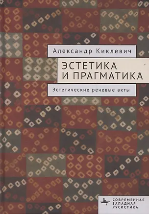 Книга Эстетика и прагматика. Эстетические речевые акты (Александр Киклевич)