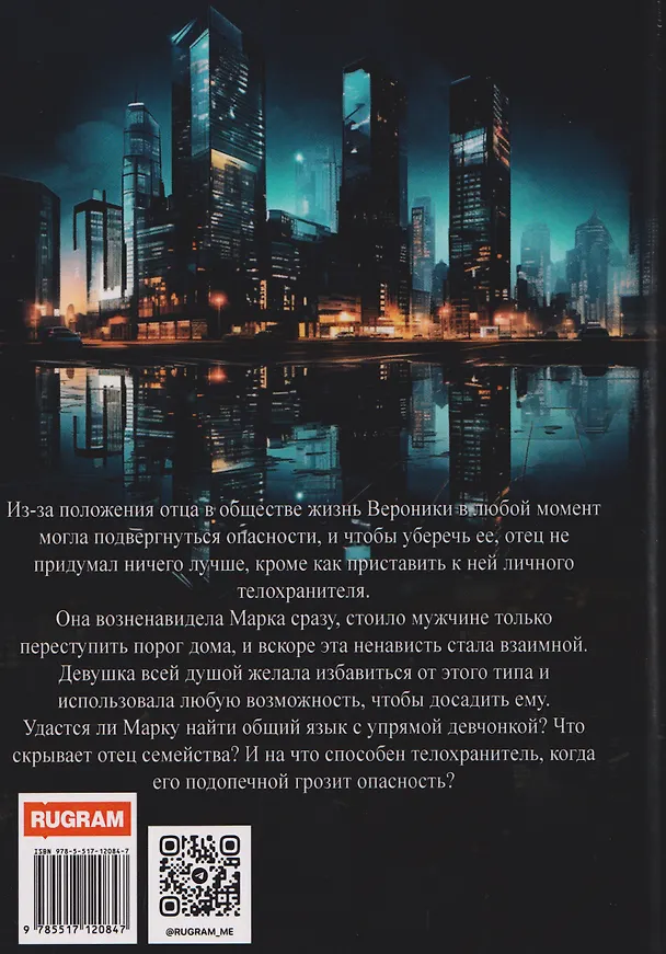 Книга Телохранитель для дочери (Юлия Вернер) — 2