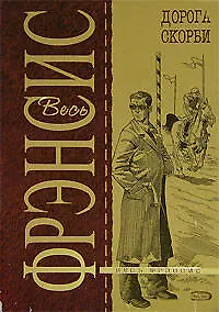 Книга Дорога скорби (Дик Фрэнсис)