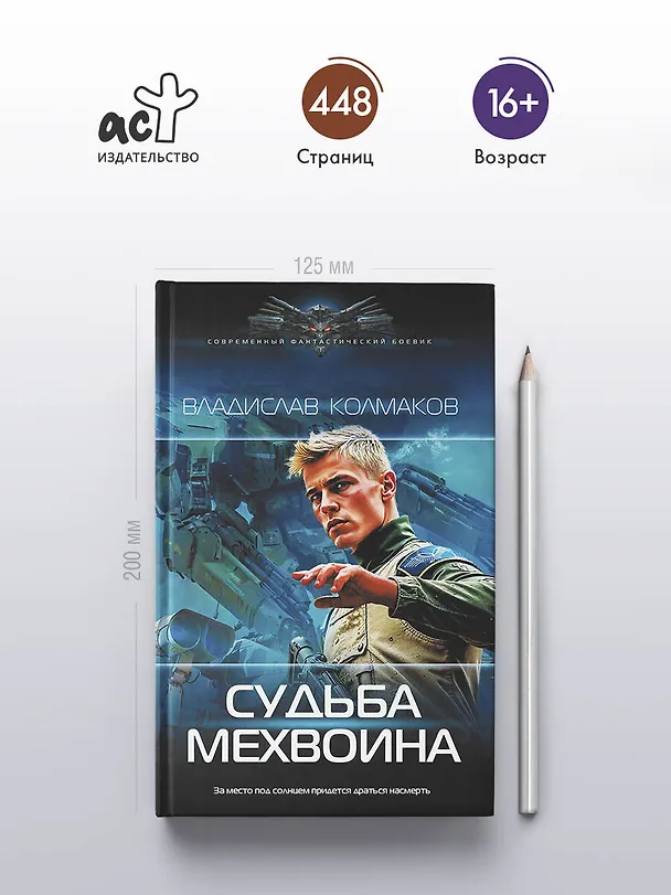 Книга Судьба мехвоина (В. Колмаков) — 5