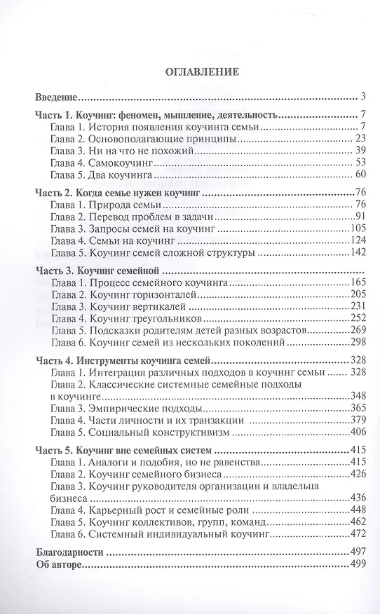 Книга Коучинг семей: для внешних коучей. Путь к Мастерству (Наталья Манухина) — 3