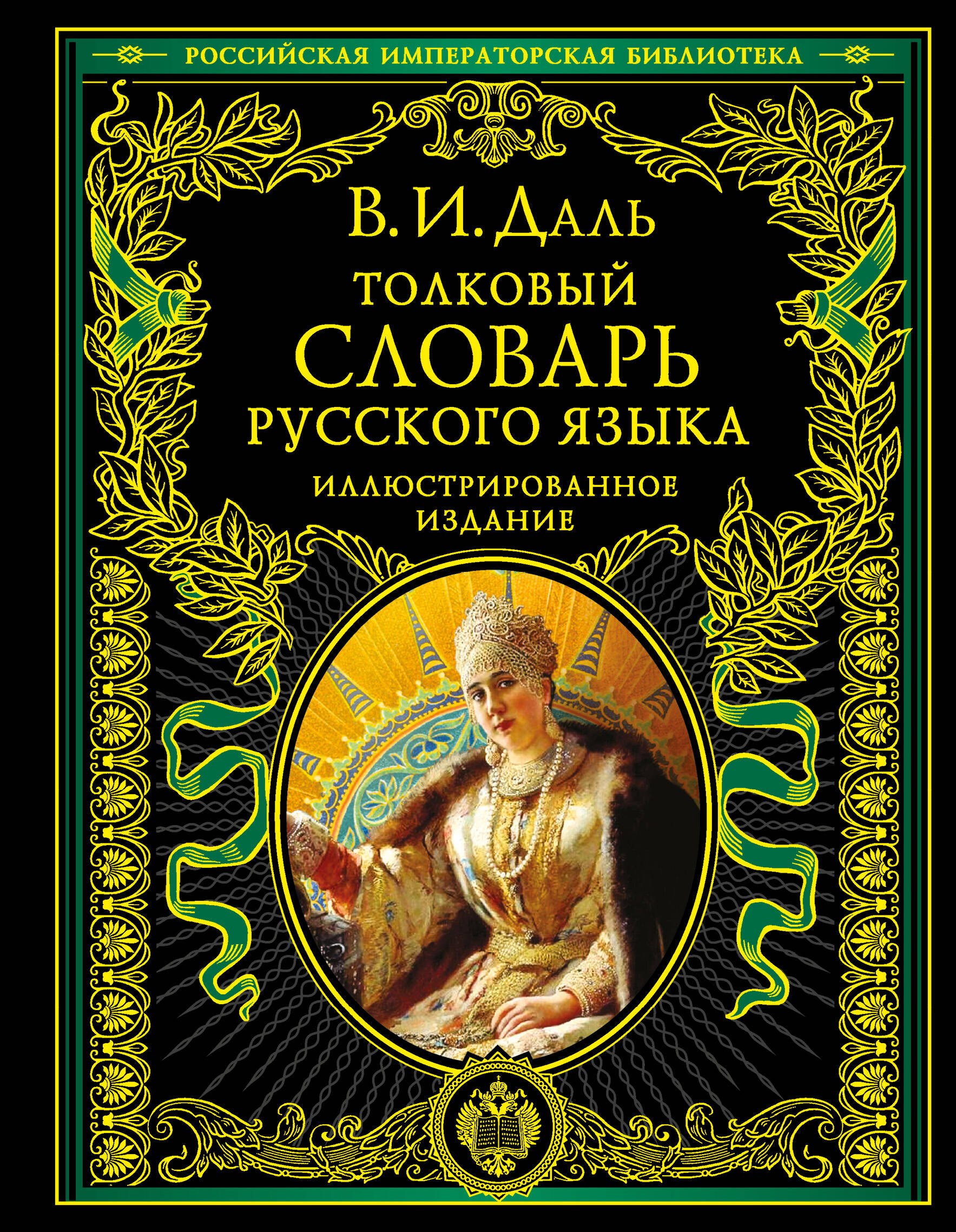 Владимир Иванович Даль Толковый словарь русского языка. Иллюстрированное издание