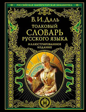 Книга Толковый словарь русского языка. Иллюстрированное издание (Владимир Даль)