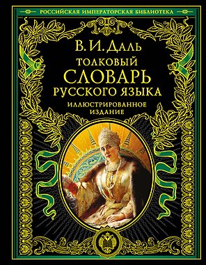 Толковый словарь русского языка. Иллюстрированное издание