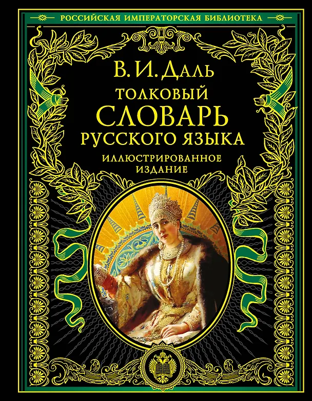 Книга Толковый словарь русского языка. Иллюстрированное издание (Владимир Даль) — 1