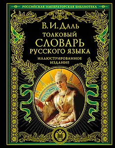 Толковый словарь русского языка. Иллюстрированное издание