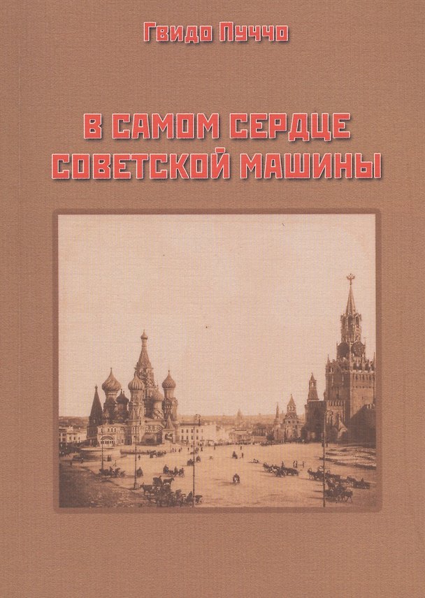 Книга В самом сердце советской машины () — 1