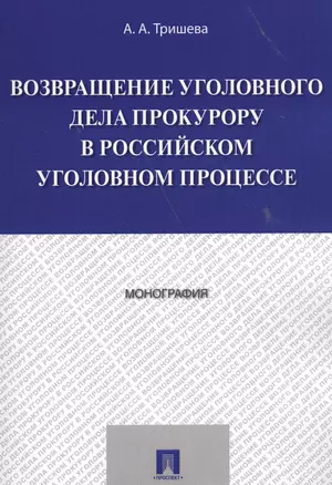 Возвращение уголовного дела прокурору в российском уголовном процессе. Монография. — 2558955 — 1