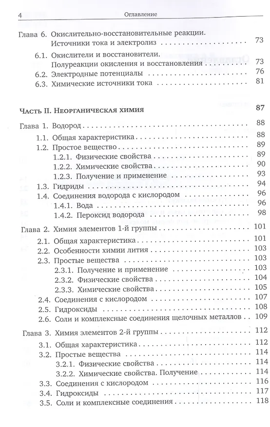 Книга Основы неорганической химии. Часть 1. Химия непереходных элементов (Вадим Еремин, Андрей Дроздов) — 3