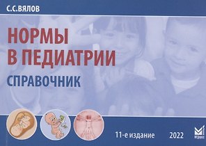 Нормы в педиатрии. Справочник