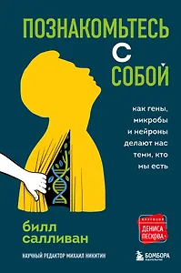 Познакомьтесь с собой. Как гены, микробы и нейроны делают нас теми, кто мы есть