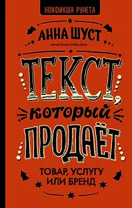 Текст, который продает товар, услугу или бренд