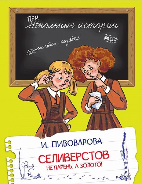 Книга Селиверстов не парень, а золото! Рассказы (Ирина Пивоварова) — 1