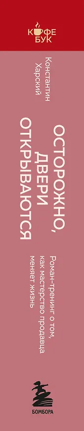 Книга Осторожно, двери открываются. Роман-тренинг о том, как мастерство продавца меняет жизнь (Константин Харский) — 3