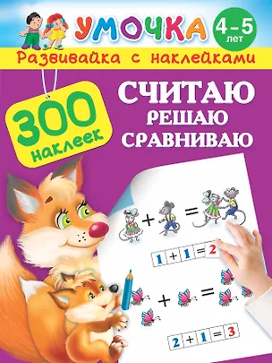 Книга 300НаклеекУмочка Считаю, решаю, сравниваю. 4-5 лет. (Мария Малышкина)