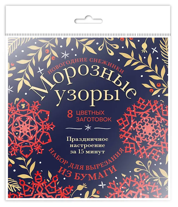 Новогодние снежинки «Морозные узоры» (200х200 мм, набор для вырезания из бумаги, 16 стр., в европодвесе) 2922821 — 2