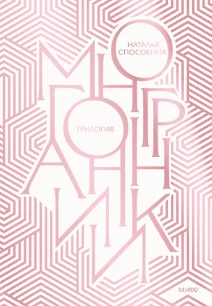 Книга Многогранники. Специальное издание трилогии (Наталья Способина)