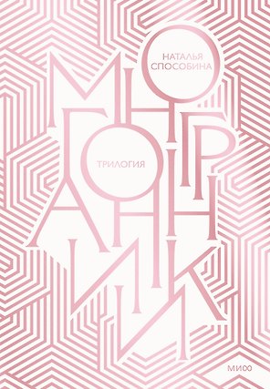 Многогранники. Специальное издание трилогии