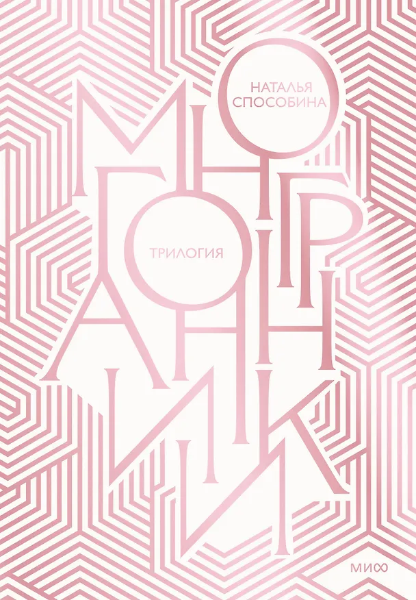 Книга Многогранники. Специальное издание трилогии (Наталья Способина) — 1