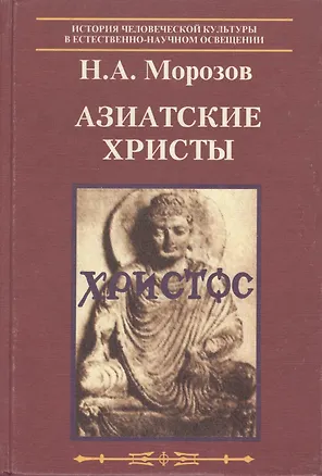 Книга Азиатские Христы (Николай Морозов)