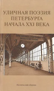 Уличная поэзия Петербурга начала XXI века. Поэтический сборник финалистов Открытого международного фестиваля уличной поэзии