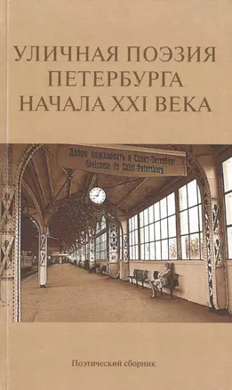 Уличная поэзия Петербурга начала XXI века. Поэтический сборник финалистов Открытого международного фестиваля уличной поэзии — 2653054 — 1